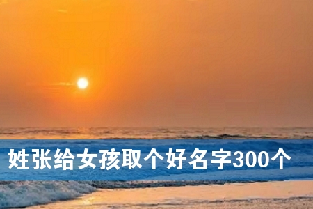 姓张给女孩取个好名字300个