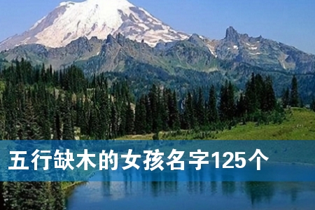 五行缺木的女孩名字125个