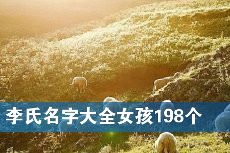 李氏名字大全女孩198个