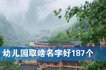 幼儿园取啥名字好187个