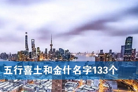 五行喜土和金什名字133个