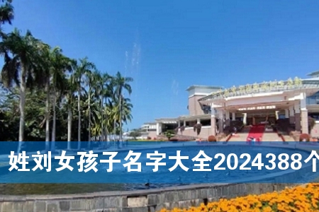 ÐÕÁõÅ®º¢×ÓÃû×Ö´óÈ«2024388¸ö