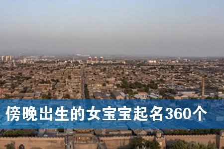 傍晚出生的女宝宝起名360个