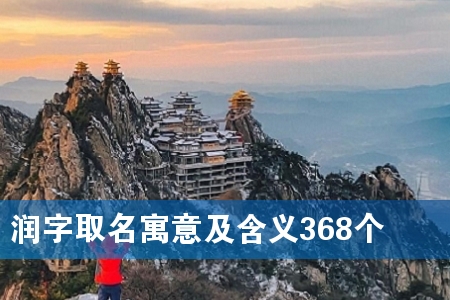 润字取名寓意及含义368个