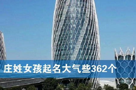 ׯÐÕÅ®º¢ÆðÃû´óÆøÐ©362¸ö