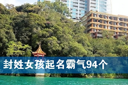 封姓女孩起名霸气94个