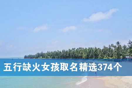 五行缺火女孩取名精选374个