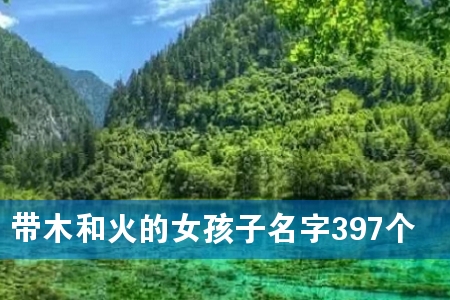 带木和火的女孩子名字397个