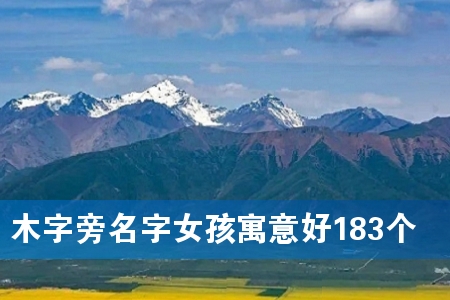 ľ×ÖÅÔÃû×ÖÅ®º¢Ô¢ÒâºÃ183¸ö