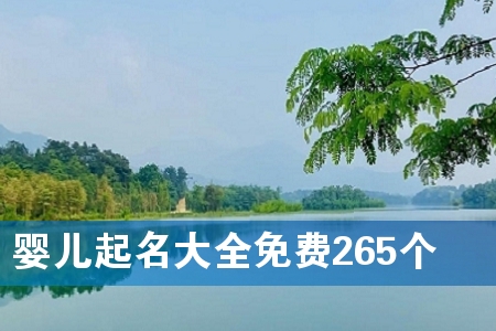 Ó¤¶ùÆðÃû´óÈ«Ãâ·Ñ265¸ö