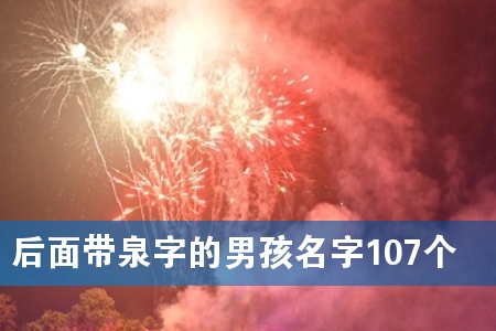 后面带泉字的男孩名字107个