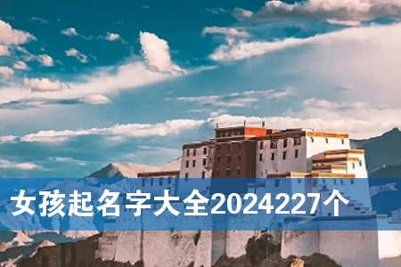 Å®º¢ÆðÃû×Ö´óÈ«2024227¸ö