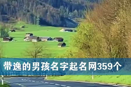 带逸的男孩名字起名网359个