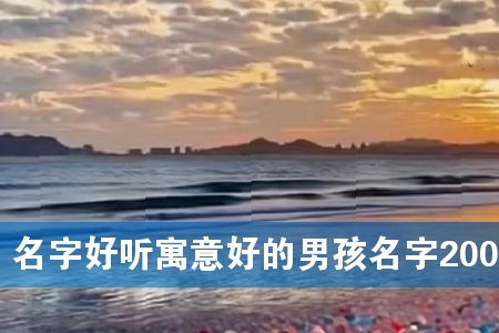 名字好听寓意好的男孩名字200个