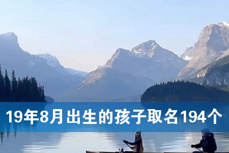 19年8月出生的孩子取名194个