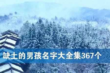 缺土的男孩名字大全集367个