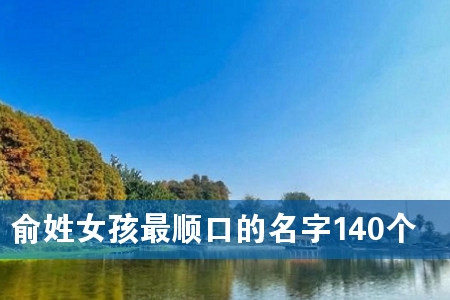 俞姓女孩最顺口的名字140个