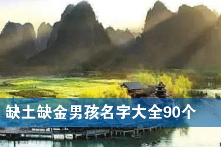 缺土缺金男孩名字大全90个