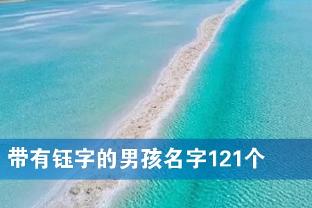 带有钰字的男孩名字121个