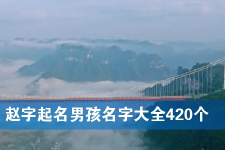 赵字起名男孩名字大全420个