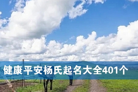 健康平安杨氏起名大全401个