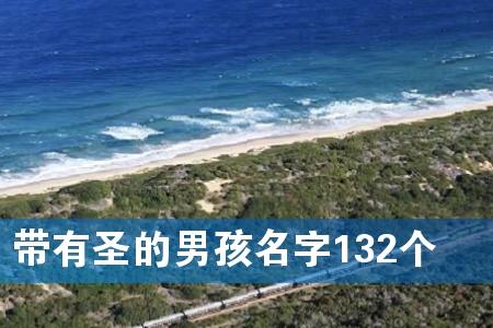 带有圣的男孩名字132个