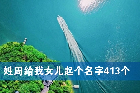 姓周给我女儿起个名字413个