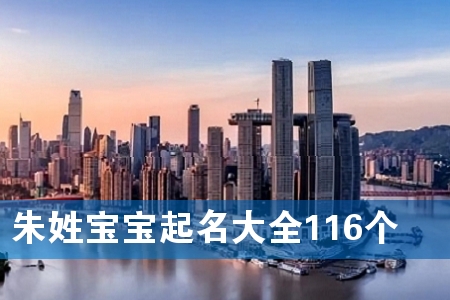 朱姓宝宝起名大全116个