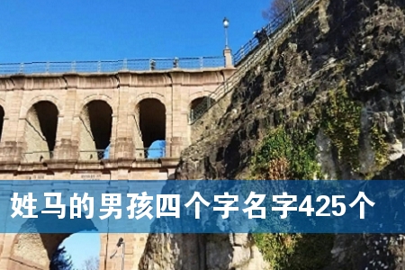 姓马的男孩四个字名字425个