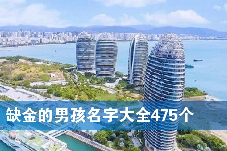 缺金的男孩名字大全475个