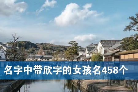 名字中带欣字的女孩名458个