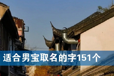 适合男宝取名的字151个