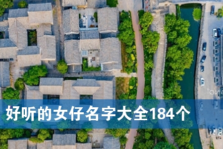 好听的女仔名字大全184个