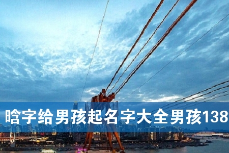 晗字给男孩起名字大全男孩138个