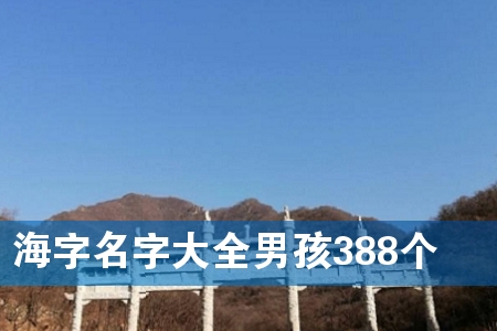 海字名字大全男孩388个