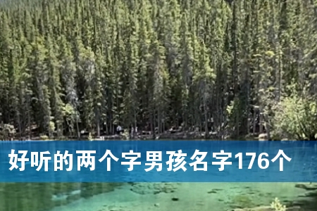 好听的两个字男孩名字176个