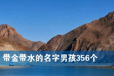 带金带水的名字男孩356个