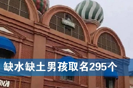 ȱˮȱÍÁÄк¢È¡Ãû295¸ö