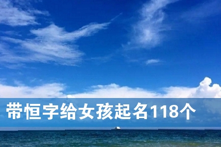 带恒字给女孩起名118个