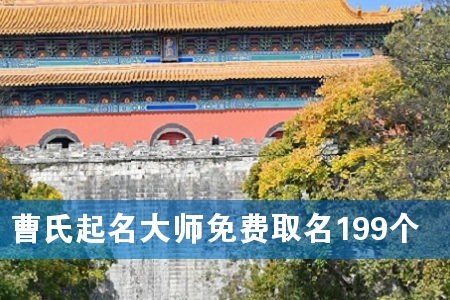 曹氏起名大师免费取名199个