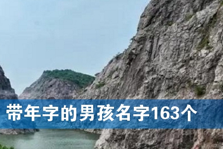 带年字的男孩名字163个