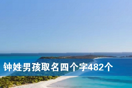 钟姓男孩取名四个字482个