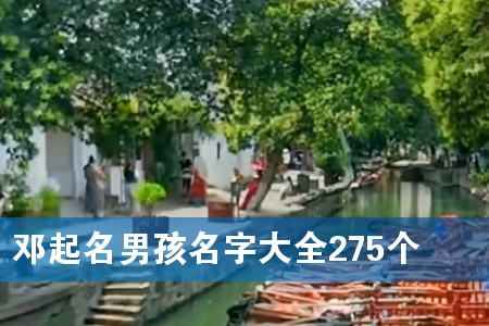 邓起名男孩名字大全275个