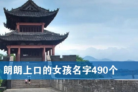 朗朗上口的女孩名字490个