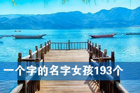 Ò»¸ö×ÖµÄÃû×ÖÅ®º¢193¸ö