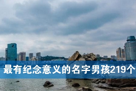 最有纪念意义的名字男孩219个