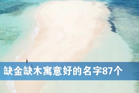 缺金缺木寓意好的名字87个