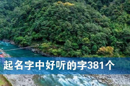 起名字中好听的字381个