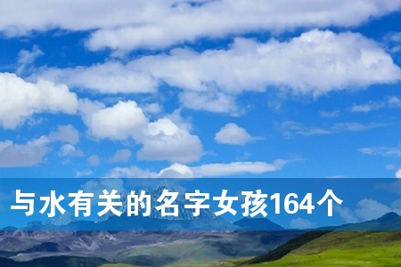与水有关的名字女孩164个