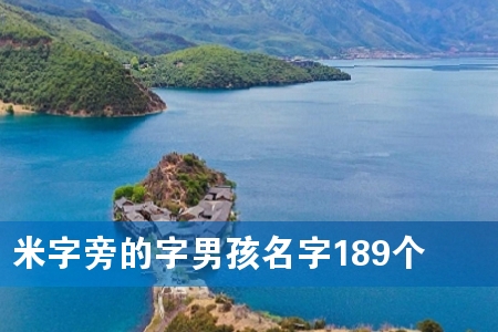 米字旁的字男孩名字189个